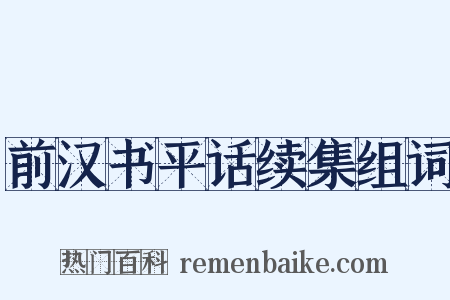 前汉书平话续集组词是什么意思的图片